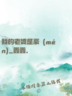 我的老婆是豪門(mén)