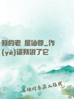 我的老師是仙尊