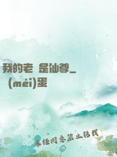 我的老師是仙尊