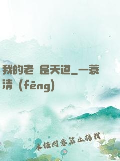 我的老師是天道