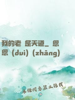 我的老師是天道