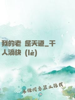 我的老師是天道