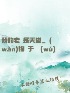 我的老師是天道