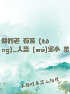 我的老師有系統(tǒng)