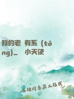 我的老師有系統(tǒng)