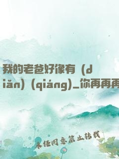 我的老爸好像有點(diǎn)強(qiáng)