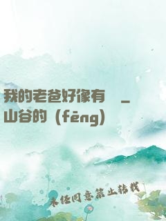 我的老爸好像有點強