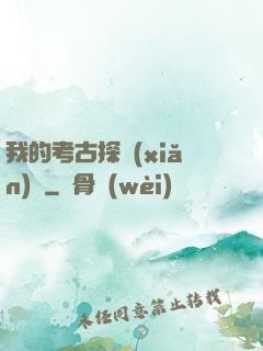 我的考古探險(xiǎn)記