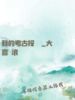 我的考古探險記