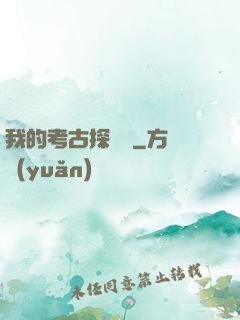 我的考古探險記
