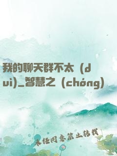 我的聊天群不太對(duì)