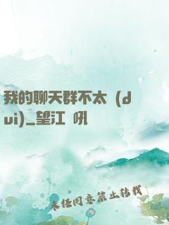 我的聊天群不太對(duì)