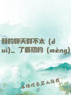 我的聊天群不太對(duì)