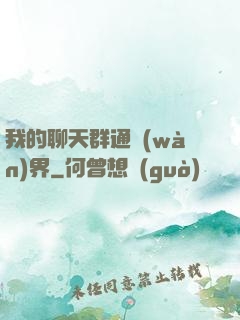 我的聊天群通萬(wàn)界