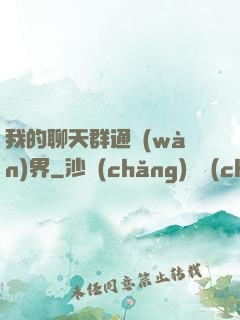 我的聊天群通萬(wàn)界
