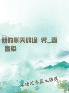 我的聊天群通萬界