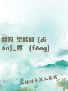 我的聲望能加點(diǎn)