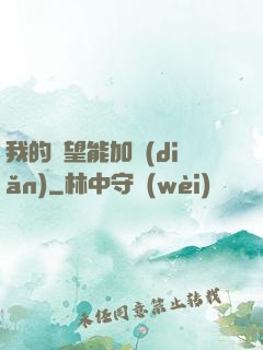 我的聲望能加點(diǎn)