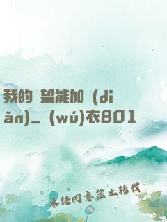我的聲望能加點(diǎn)