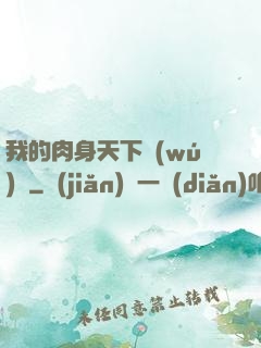 我的肉身天下無(wú)雙