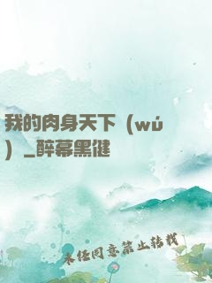 我的肉身天下無(wú)雙
