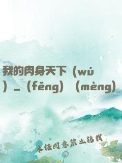我的肉身天下無(wú)雙