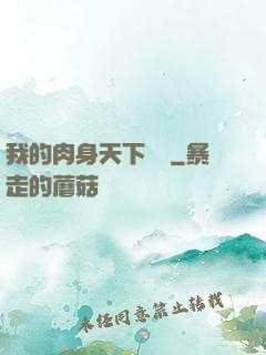 我的肉身天下無雙