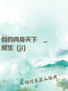 我的肉身天下無雙