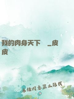 我的肉身天下無雙