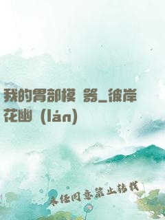 我的胃部模擬器