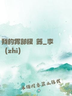 我的胃部模擬器