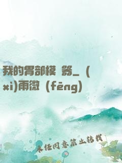 我的胃部模擬器