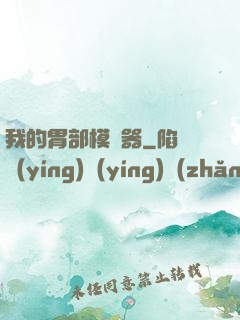 我的胃部模擬器