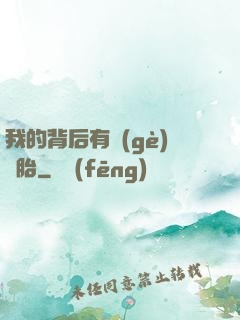 我的背后有個(gè)靈胎