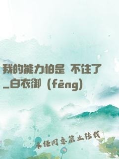 我的能力怕是瞞不住了