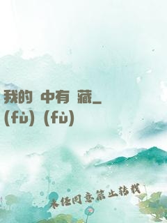 我的腦中有寶藏