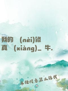 我的腦內(nèi)修真選項(xiàng)