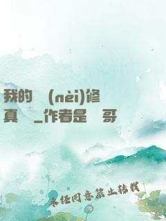 我的腦內(nèi)修真選項