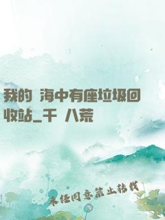 我的腦海中有座垃圾回收站