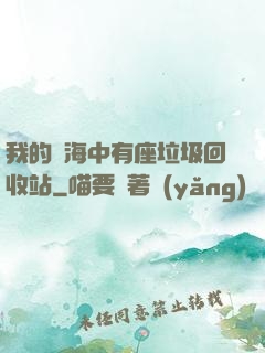 我的腦海中有座垃圾回收站