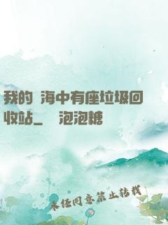 我的腦海中有座垃圾回收站
