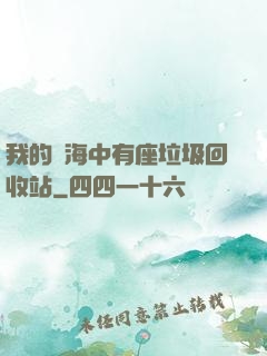 我的腦海中有座垃圾回收站