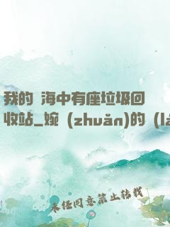 我的腦海中有座垃圾回收站