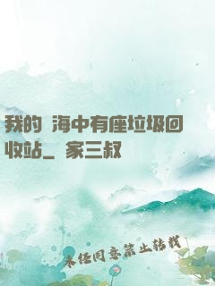我的腦海中有座垃圾回收站
