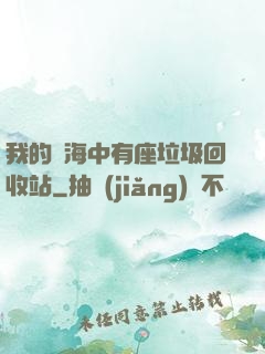 我的腦海中有座垃圾回收站
