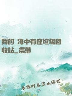 我的腦海中有座垃圾回收站