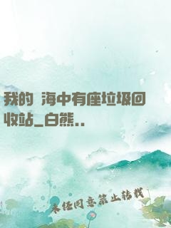 我的腦海中有座垃圾回收站