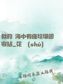 我的腦海中有座垃圾回收站
