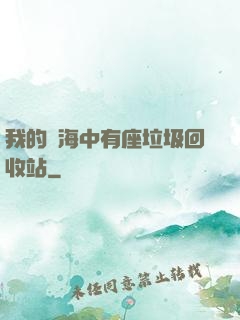 我的腦海中有座垃圾回收站