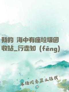 我的腦海中有座垃圾回收站